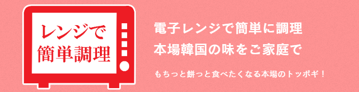 レンジで簡単調理
