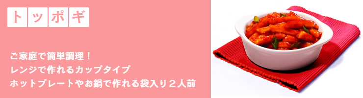 トッポギとは
