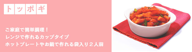 トッポギとは
