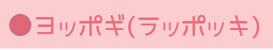 ヨッポギ（ラッポッキ）