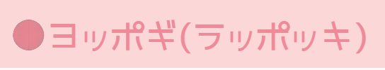 ヨッポギ（ラッポッキ）