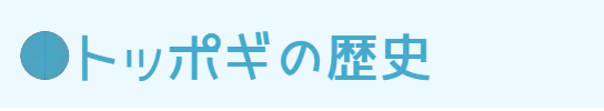 トッポギの歴史