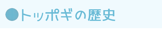 トッポギの歴史