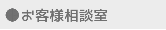 お客様相談室