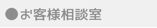 お客様相談室