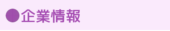 企業情報