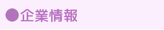 企業情報